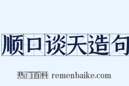 顺口谈天造句是什么意思的图片